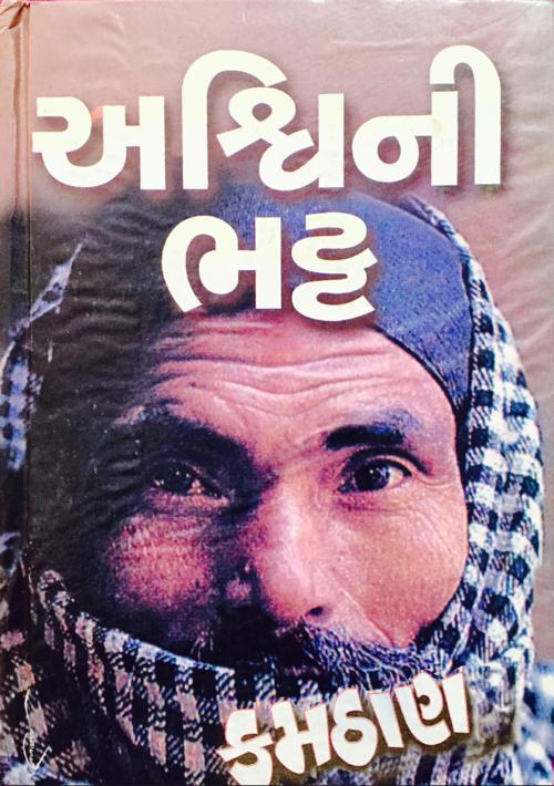 Kamthan by <b>Ashwini Bhatt</b> in Novel - Kamthan-Ashwini-Bhatt-Novel