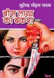 20 Lakh Ka Bakara by Surender Mohan Pathak in Thriller 26