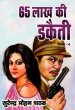 65 Lakh Ki Dakaiti by Surender Mohan Pathak in Vimal Series 4