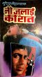 9 July Ki Raat by Surender Mohan Pathak in Sunil Series 78