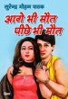 Aage Bhi Maut Peechhe Bhi Maut by Surender Mohan Pathak in Thriller 6