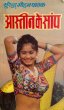 Aastin Ke Saanp by Surender Mohan Pathak in Sunil Series 10