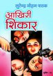 Akhiri Shikar by Surender Mohan Pathak in Sunil Series 38