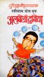 Albeli Dunia  by Surender Mohan Pathak in Joke Book 6