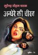 Andhere Ki Cheekh by Surender Mohan Pathak in Sunil Series 74 Newshunt