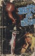 Andhere Ki Cheekh by Surender Mohan Pathak in Sunil Series 74