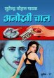 Anokhi Chaal by Surender Mohan Pathak in Sunil Series 77 Dailyhunt