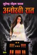 Anokhi Raat by Surender Mohan Pathak in Thriller 8