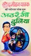 Atharangi Dunia by Surender Mohan Pathak in Joke Book 9