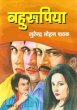 Bahuroopiya by Surender Mohan Pathak in Sudhir Series 21