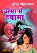 Basra Mein Hungama by Surender Mohan Pathak in Sunil Series 45 Another