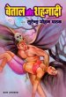 Betal Aur Shahzadi by Surender Mohan Pathak in Children 2