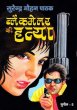 Blackmailer Ki Hatya Ek Teer Do Shikar by Surender Mohan Pathak in Sunil Series 5 Another