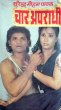 Char Aparadhi by Surender Mohan Pathak in Thriller 1 Suman Front