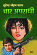 Char Aparadhi by Surender Mohan Pathak in Thriller 1