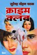 Crime Club by Surender Mohan Pathak in Thriller 30