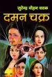 Daman Chakra by Surender Mohan Pathak in Vimal Series 30