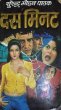 Das Minute by Surender Mohan Pathak in Thriller 23 Tulsi Pocket Book