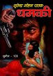 Dhamki by Surender Mohan Pathak in Sunil Series 109