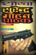 Dhokha by Surender Mohan Pathak in Thriller 57