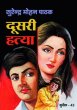 Doosri Hatya by Surender Mohan Pathak in Sunil Series 43