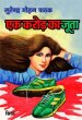 Ek Karod Ka Juta by Surender Mohan Pathak in Thriller 19