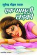 Ek Mamuli Ladki by Surender Mohan Pathak in Social Series 2