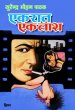 Ek Rat Ek Lash by Surender Mohan Pathak in Pramod Series 4