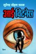 Eye Witness by Surender Mohan Pathak in Thriller 7
