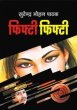 Fifty Fifty by Surender Mohan Pathak in Thriller 40