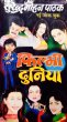 Filmi Dunia by Surender Mohan Pathak in Joke Book 14