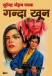 Ganda Khun by Surender Mohan Pathak in Thriller 48