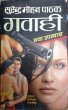 Gavahi by Surender Mohan Pathak in Thriller 59