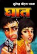 Ghaat by Surender Mohan Pathak in Sudhir Series 17