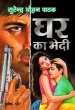 Ghar Ka Bhedi by Surender Mohan Pathak in Sunil Series 107