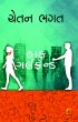 Half Girlfriend by Chetan Bhagat in Novel