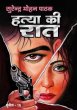 Hatya Ki Raat by Surender Mohan Pathak in Sunil Series 16