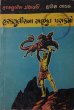 Herculesna Adbhut Prakramo by Harish Naik in Hercules Granthavali Children Stories