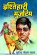 Ishtihari Mujrim by Surender Mohan Pathak in Vimal Series 3