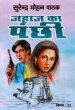 Jahaj Ka Panchi by Surender Mohan Pathak in Vimal Series 21