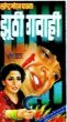 Jhoothi Gavahi by Surender Mohan Pathak in Sunil Series 83 Second