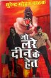 Jo Lade Deen Ke Het by Surender Mohan Pathak in Vimal Series 42