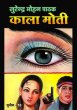 Kala Moti by Surender Mohan Pathak in Sunil Series 18