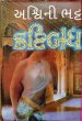 Katibandh Vol1 by Ashwini Bhatt in Novel