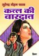 Katl Ki Vaardat by Surender Mohan Pathak in Thriller 3