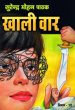 Khaali Vaar by Surender Mohan Pathak in Vimal Series 10