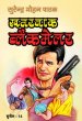 Khataranak Blaikamelar by Surender Mohan Pathak in Sunil Series 14