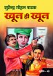 Khoon Hi Khoon by Surender Mohan Pathak in Sunil Series 40