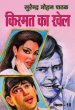 Kismat Ka Khel by Surender Mohan Pathak in Vimal Series 18