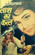 Laash Ka Katl by Surender Mohan Pathak in Sunil Series 68 Second